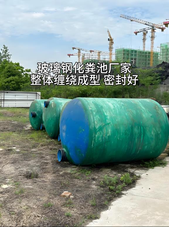 西乡塘玻璃钢化粪池